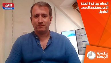 الدولار بين قوة الملاذ الآمن وضغوط المدى الطويل