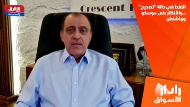 النفط في حالة "تصحيح".. والأنظار على موسكو وواشنطن