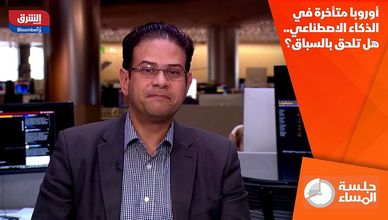أوروبا متأخرة في الذكاء الاصطناعي.. هل تلحق بالسباق؟