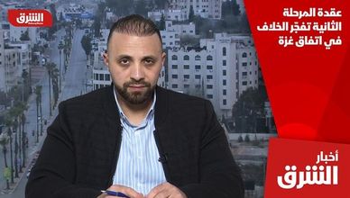 عقدة المرحلة الثانية تفجّر الخلاف في اتفاق غزة