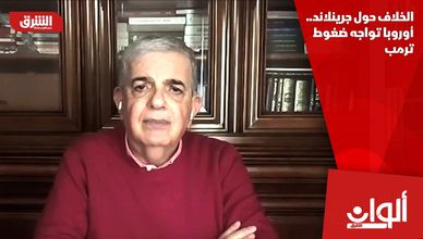 الخلاف حول جرينلاند.. أوروبا تواجه ضغوط ترمب