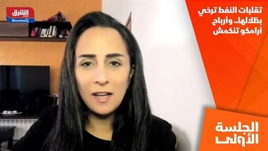 تقلبات النفط ترخي بظلالها.. وأرباح أرامكو تنكمش