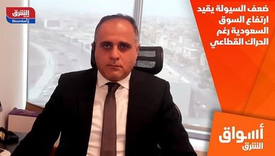 ضعف السيولة يقيد ارتفاع السوق السعودية رغم الحراك القطاعي