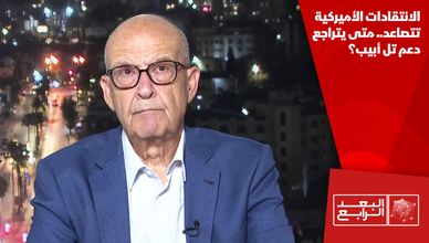 الانتقادات الأميركية تتصاعد.. متى يتراجع دعم تل أبيب؟