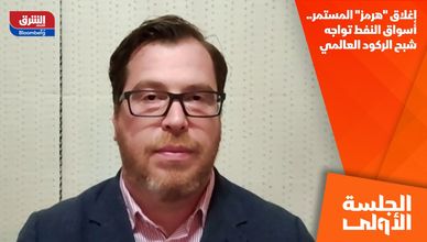 إغلاق "هرمز" المستمر.. أسواق النفط تواجه شبح الركود العالمي