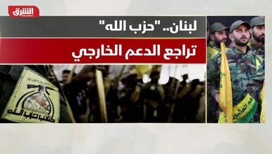 لبنان.. "حزب الله"..  تراجع الدعم الخارجي