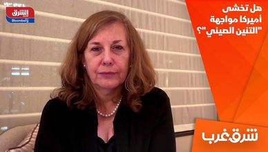 هل تخشى أميركا مواجهة "التنين الصيني"؟