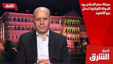 مرحلة حصر السلاح بيد الدولة اللبنانية تدخل حيز التنفيذ
