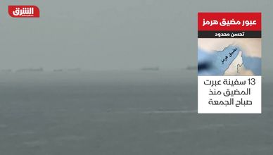 عبور مضيق هرمز.. تحسن محدود