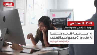 الذكاء الاصطناعي.. تهديد للمراهقين ودفع للانتحار