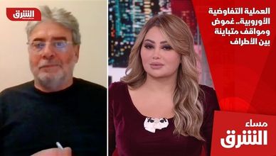 العملية التفاوضية الأوروبية.. غموض ومواقف متباينة بين الأطراف