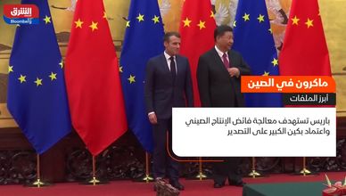 ماكرون يبدأ زيارته الرابعة لبكين لتعزيز الحوار