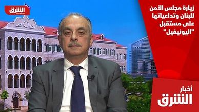 زيارة مجلس الأمن للبنان وتداعياتها على مستقبل "اليونيفيل"