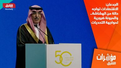 الجدعان: الاقتصادات تواجه حالة من الهشاشة.. والمرونة ضرورية لمواجهة التحديات