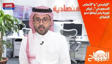 "الراجحي" و"الأهلى السعودي".. أرباح قوية رغم تباطؤ نمو الإقراض