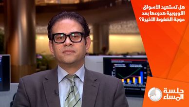 هل تستعيد الأسواق الأوروبية هدوءها بعد موجة الضغوط الأخيرة؟
