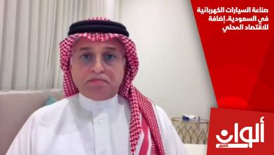 صناعة السيارات الكهربائية في السعودية. إضافة للاقتصاد المحلي