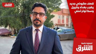 قصف صاروخي جديد يضرب بغداد وأربيل وسط توتر أمني