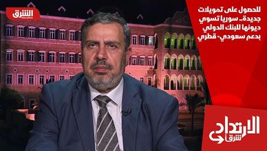 للحصول على تمويلات جديدة.. سوريا تسوي ديونها للبنك الدولي بدعم سعودي- قطري