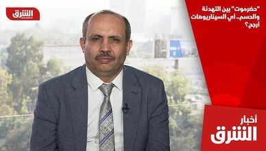 "حضرموت" بين التهدئة والحسم.. أي السيناريوهات أرجح؟