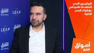 الرياض بين المدن المتقدمة عالميا في مؤشرات المدن الذكية