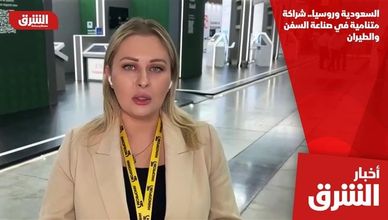 السعودية وروسيا.. شراكة متنامية في صناعة السفن والطيران