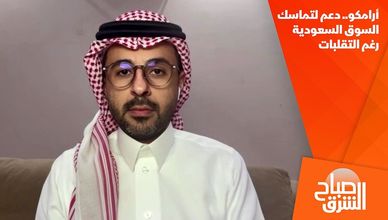 أرامكو.. دعم لتماسك السوق السعودية رغم التقلبات