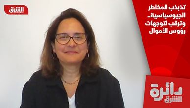 تذبذب المخاطر الجيوسياسية.. وترقب لتوجهات رؤوس الأموال
