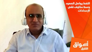 النفط يواصل الصعود وسط مخاوف نقص الإمدادات