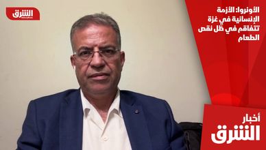 الأونروا: الأزمة الإنسانية في غزة تتفاقم في ظل نقص الطعام