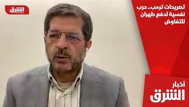 تصريحات ترمب.. حرب نفسية لدفع طهران للتفاوض