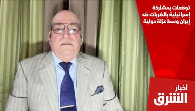 توقعات بمشاركة إسرائيلية بالضربات ضد إيران وسط عزلة دولية