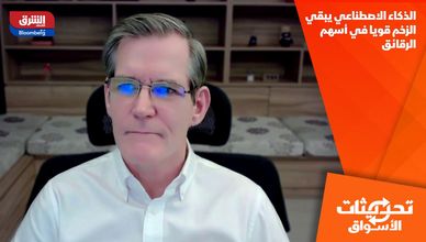 الذكاء الاصطناعي يبقي الزخم قويا في أسهم الرقائق