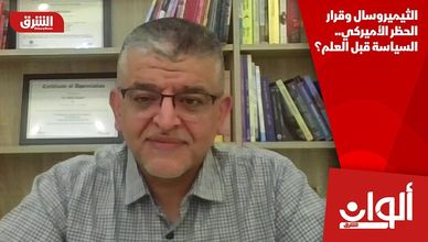 الثيميروسال وقرار الحظر الأميركي.. السياسة قبل العلم؟