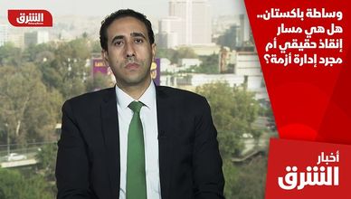 وساطة باكستان.. هل هي مسار إنقاذ حقيقي أم مجرد إدارة أزمة؟