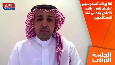 80 ريالا.. تسعر سهم "طيران ناس" بالحد الأعلى يعكس ثقة المستثمرين