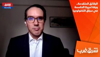 الرقائق المتقدمة.. ورقة أميركا الحاسمة في سباق التكنولوجيا