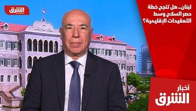 لبنان.. هل تنجح خطة حصر السلاح وسط التعقيدات الإقليمية؟