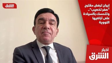 إيران ترفض مقترح "صفر تخصيب".. وتتمسك بالسيادة على أراضيها النووية