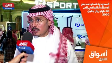 السعودية تستهدف رفع الاستثمار الرياضي إلى 85 مليار ريال بحلول 2030