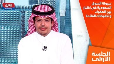 سيولة السوق السعودية في اختبار بين الصكوك وتخفيضات الفائدة