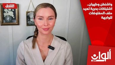 واشنطن وطهران.. اشتباكات بحرية تعيد ملف المفاوضات للواجهة