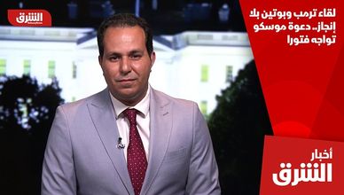 لقاء ترمب وبوتين بلا إنجاز.. دعوة موسكو تواجه فتورا