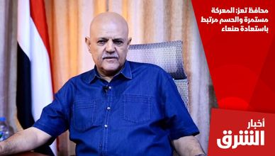محافظ تعز: المعركة مستمرة والحسم مرتبط باستعادة صنعاء