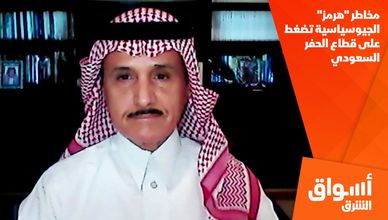 مخاطر "هرمز" الجيوسياسية تضغط على قطاع الحفر السعودي