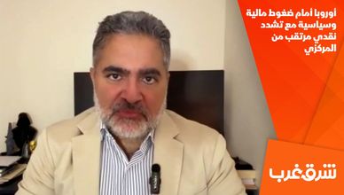 أوروبا أمام ضغوط مالية وسياسية مع تشدد نقدي مرتقب من المركزي