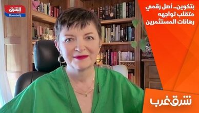 بتكوين.. أصل رقمي متقلب تواجهه رهانات المستثمرين