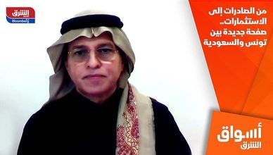 من الصادرات إلى الاستثمارات.. صفحة جديدة بين تونس والسعودية