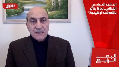 المشهد السياسي اللبناني.. لماذا يتأثر بالتحولات الإقليمية؟
