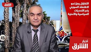 التفاؤل يعزز نمو الاقتصاد السوري رغم التحديات السياسية والأمنية